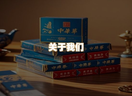 关于天池途香烟网